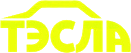 Тэсла